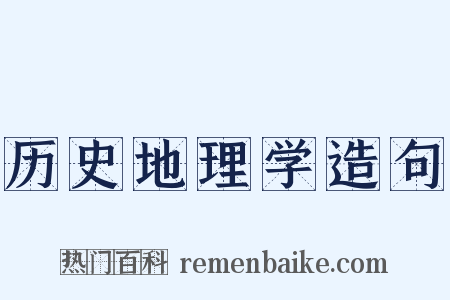 历史地理学造句是什么意思的图片